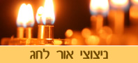 ניצוצי אור לחג