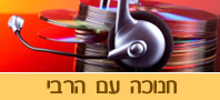 חנוכה עם הרבי
